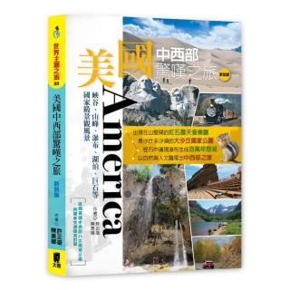 美國中西部驚嘆之旅：峽谷、山峰、瀑布、湖泊、巨石等國家級景觀風景（新裝版）