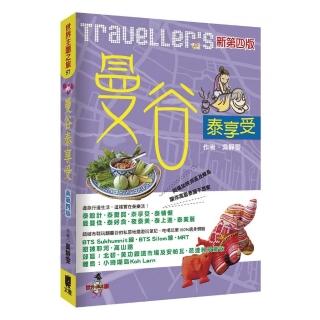 Traveller”s曼谷泰享受（新第四版）