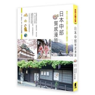 日本中部質感漫旅：神社×古街×城跡×溫泉×美食×選物店，風格景點私選