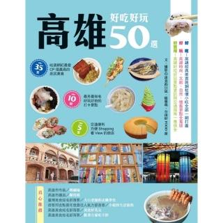 高雄好吃好玩50選 Momo購物網