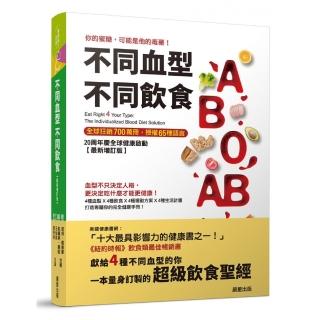 不同血型不同飲食：你的蜜糖，可能是他的毒藥！20週年全球健康啟動【最新增訂版】