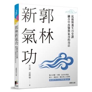 郭林新氣功：抗癌與養生的20堂課，融合中西醫與氣功的功法