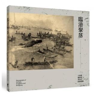 臨港聚落：大林蒲•鳳鼻頭•邦坑仔影像選輯