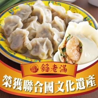 【餡老滿】招牌鮮肉蝦仁老滿手工大餃子 x3包(1080g±10%/30顆/包x3包 餃子 水餃 鍋貼 煎餃)