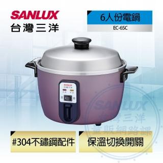 【SANLUX 台灣三洋】6人份電鍋(EC-6SC)