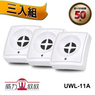 【威力叔叔】UWL-11A 威力100驅鼠器 《超值3入組》(有效坪數50坪 超音波、磁震波 使用方便隨插即用)