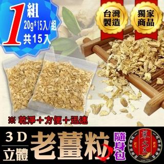 【蔘大王】台東本產老薑粒20gx15入x1袋(快沖茶粒)