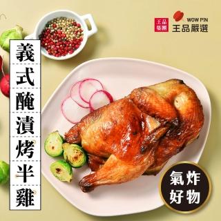 王品-義式烤半雞5入