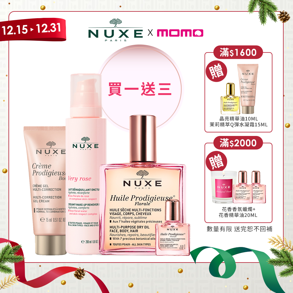 【NUXE】經典花香粉嫩組