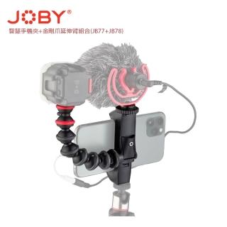 【JOBY】智慧手機夾+金剛爪延伸臂組合(JB77+JB78)