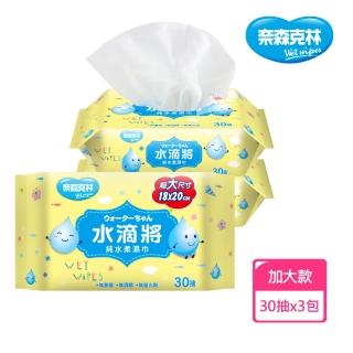 【奈森克林】水滴將純水柔濕巾加大款(30抽x3包組)