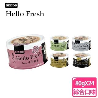 【Seeds 聖萊西】Hello Fresh 好鮮原汁湯罐 80g*24罐(多種口味可選)