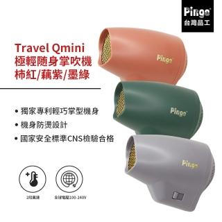 【Pingo 品工】Travel Qmini 極輕隨身掌型吹風機 柿紅/墨綠/藕紫(輕量 便利 風大 旅行 雙電壓)