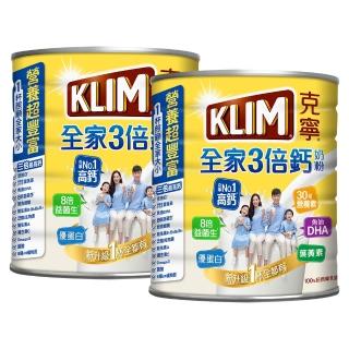 【KLIM 克寧】全家三倍鈣營養奶粉2.2kg x2罐(免運/水沖即享/溫暖營養/高鈣/1111campaign)