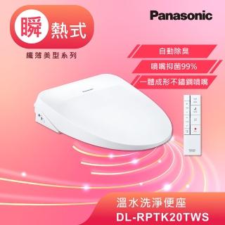 【Panasonic 國際牌】瞬熱式除臭免治馬桶座(DL-RPTK20TWS)