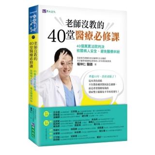 老師沒教的40堂醫療必修課：40個真實法院判決 攸關病人安全、避免醫療糾紛