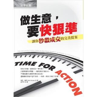 做生意，要快狠準：讓你秒殺成交的完美提案