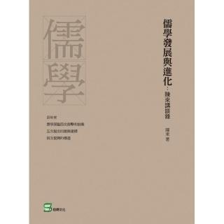 儒學發展與進化：陳來講談錄