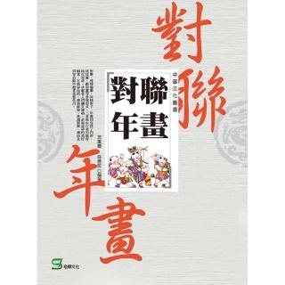 中華文化叢書：對聯年畫