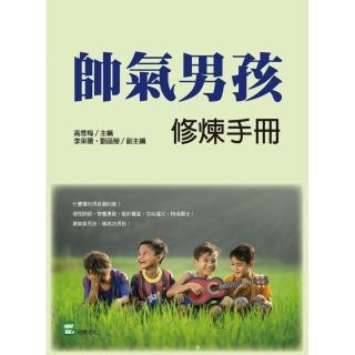 帥氣男孩修煉手冊