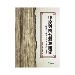 中原與閩台淵源關係研究三十年（1981〜2011）（修訂版）