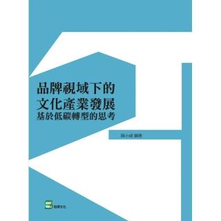 品牌視域下的文化產業發展：基於低碳轉型的思考