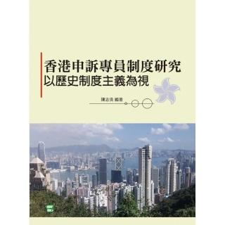 香港申訴專員制度研究：以歷史制度主義為視角