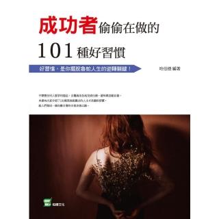 成功者偷偷在做的101種好習慣