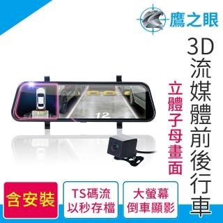 【鷹之眼】獨家贈-後視鏡支架 3D倒車顯影 前後鏡頭行車記錄器 全景 TS碼流(加送32G卡+噴霧器+安裝卷)