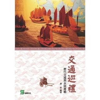交通巡禮： 歷代交通與水陸運輸
