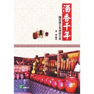 酒香千年： 釀酒遺址與傳統名酒