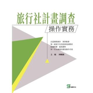 旅行社計畫調查操作實務