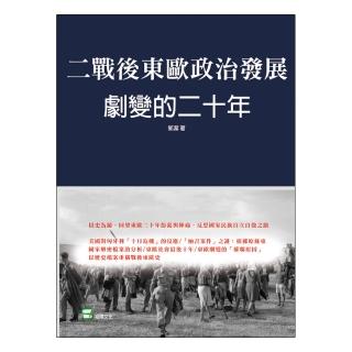 二戰後東歐政治發展：劇變的二十年