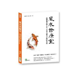 風水診療室：換個風水換人生，不用大師自己終結水逆