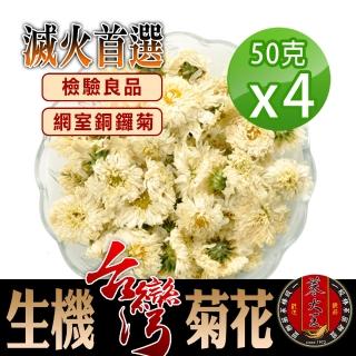 【蔘大王】滅火首選生機台灣菊花50gx4包(非茶包;檢驗合格;小農履歷;正宗台灣銅鑼菊花;消暑解膩)
