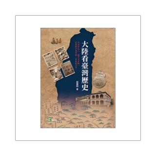 大陸看臺灣歷史