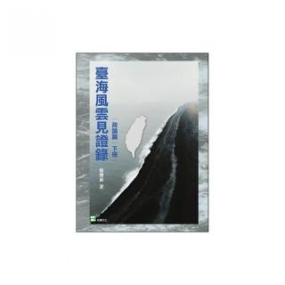 臺海風雲見證錄（政論篇·下冊）