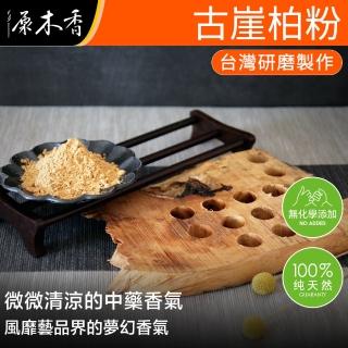 【原木香】古崖柏香粉_600克/包_風靡藝品界的獨特香氣(淨香粉 崖柏 香粉 淨香 淨粉)
