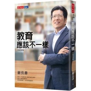 教育應該不一樣（全新增修版）