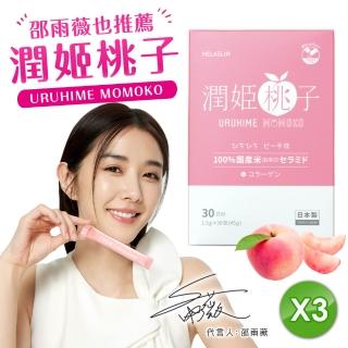 【URUHIMEMOMOKO】潤姬桃子3入(30條x3盒 神經醯胺 邵雨薇大讚！)