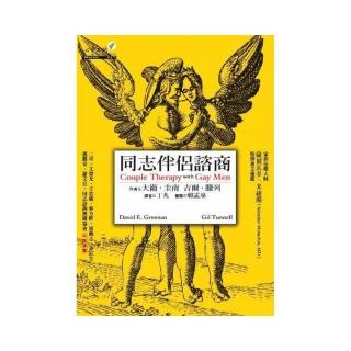 同志伴侶諮商