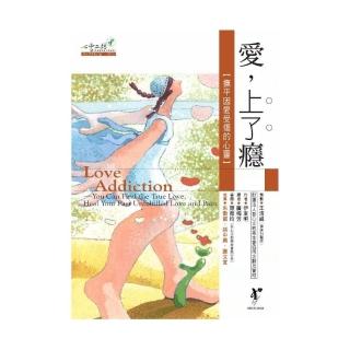 愛，上了癮