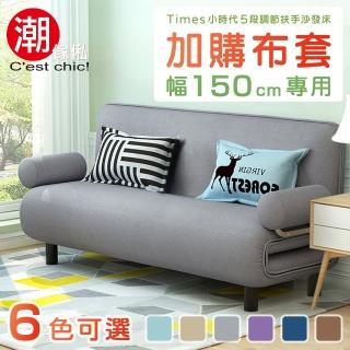 【Cest Chic】Times小時代-5段調節扶手沙發床換洗布套-4色可選(幅150)