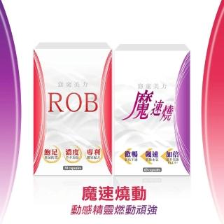 【ROB 窈窕美力】魔速燒動雙組合 體驗計畫10日組(ROB-10顆*1盒+魔速燒-20顆*1盒)