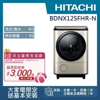 【HITACHI 日立】12.5KG日製變頻右開滾筒洗脫烘洗衣機(BDNX125FHR-N)