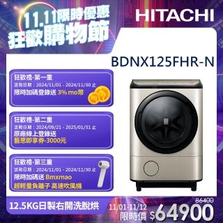 【HITACHI 日立】12.5KG日製變頻右開滾筒洗脫烘洗衣機(BDNX125FHR-N)