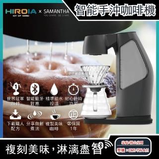 【新加坡喜羅亞HIROIA】藍芽連線AI智慧數據庫自動手沖咖啡機SAMANTHA(完美模擬世界級冠軍咖啡大師)