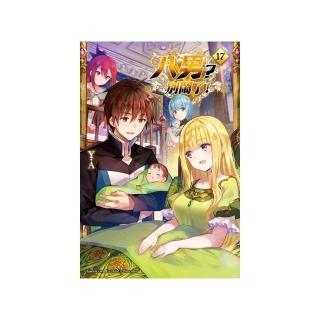 八男？別鬧了！ （17）