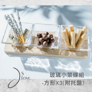 【JsLove皆樂】玻璃醬料小菜碟組-方形3件組(附托盤)