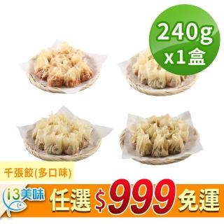 【愛上美味】任選999免運 千張餃1盒 多口味(240g±10%/盒)